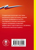 История. Справочник-шпаргалка для подготовки к ОГЭ - 1