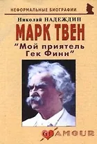 Марк Твен: "Мой приятель Гек Финн" (мягк)(Неформальные биографии). Надеждин Н. (Майор)