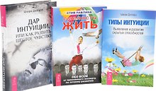 Смелость жить. Обо всем от призннного эксперта по личному развитию + Дар интуиции, или Как развить шестое чувство + Типы интуиции. Выявление и развитие скрытых способностей (комплект из 3-х книг в упаковке)