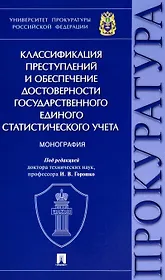 Классификация преступлений и обеспечение достоверности государственного единого статистического учета. Монография