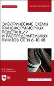 Электрические схемы трансформаторных подстанций и распределительных пунктов сети 6–10 кВ. Учебное пособие для вузов - 0