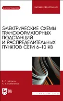Электрические схемы трансформаторных подстанций и распределительных пунктов сети 6–10 кВ. Учебное пособие для вузов