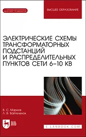 Электрические схемы трансформаторных подстанций и распределительных пунктов сети 6–10 кВ. Учебное пособие для вузов