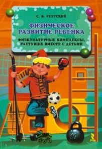 

Физическое развитие ребенка Физкультурные комплексы… (мБЭММ) (2 изд)