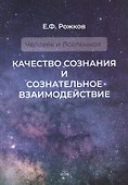 Качество сознания и сознательное взаимодействие - 0