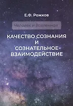 Качество сознания и сознательное взаимодействие