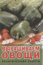 Выращиваем овощи: Практические советы