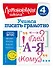 Учимся писать грамотно. 4 класс - 2