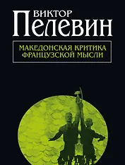 Македонская критиква французской мысли: повести и рассказы