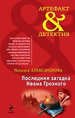 Последняя загадка Ивана Грозного: роман - 0