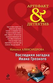 Последняя загадка Ивана Грозного: роман