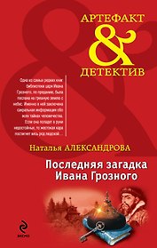 Последняя загадка Ивана Грозного: роман