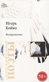 Возвращение. Стихотворения