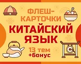 800 самых нужных китайских слов и фраз. Флеш-карточки