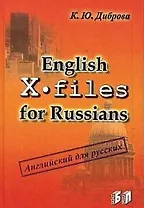 English X-files for Russians Английский для русских