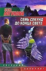 ЗЛ(м).Семь секунд до конца света
