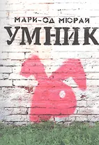 Умник