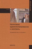 Налоговое администрирование и контроль