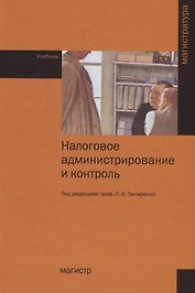 Налоговое администрирование и контроль