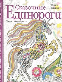 Сказочные единороги. Творческая раскраска