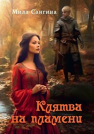 Клятва на пламени