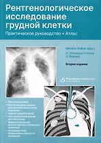 Рентгенологическое исследование грудной клетки. Практическое руководство. Атлас