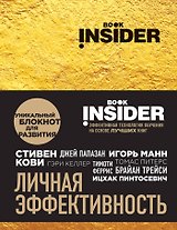 Book Insider. Личная эффективность (золото)