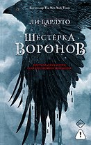 Шестерка воронов. В переводе Н. Осояну