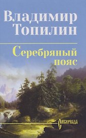 Серебряный пояс: роман