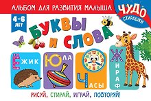 Буквы и слова