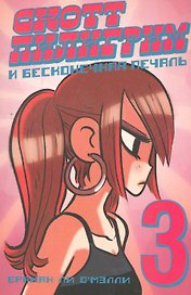 Скотт Пилигрим и бесконечная печаль
