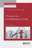 Личность в правовом поле. Монография