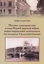 Местное самоуправление в годы Первой мировой войны: новые направления деятельности (на материалах Смоленской губернии)