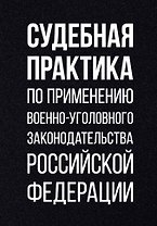 Судебная практика по применению военно-уголовного законодательства Российской Федерации