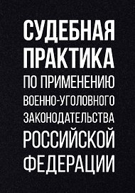 Судебная практика по применению военно-уголовного законодательства Российской Федерации