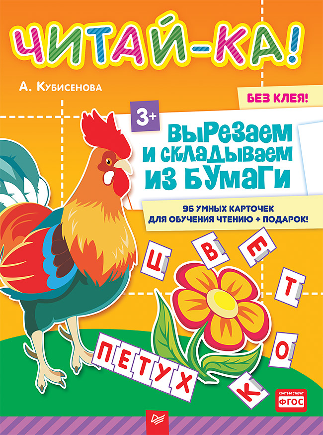 

Читай-ка! Вырезаем и складываем из бумаги. 96 умных карточек для обучения чтению + подарок! 3+