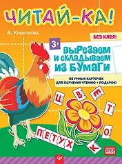 Читай-ка! Вырезаем и складываем из бумаги. 96 умных карточек для обучения чтению + подарок! 3+