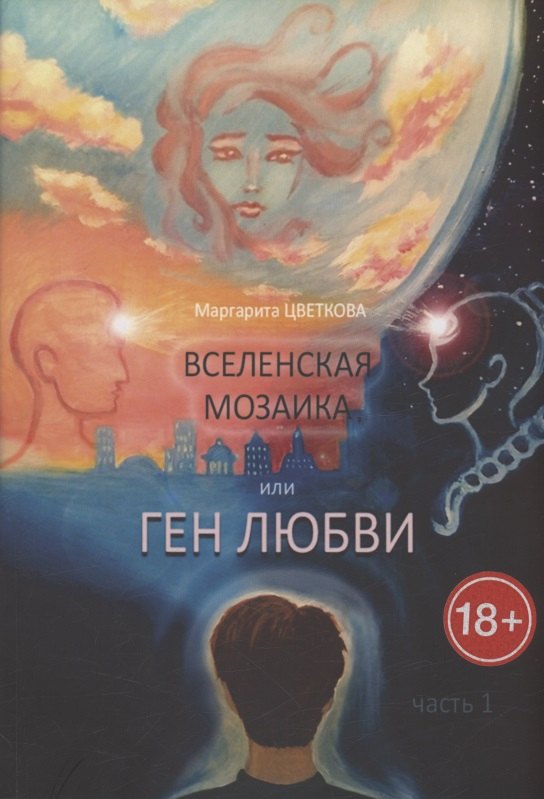 

Вселенская мозаика, или Ген любви