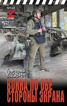 Война по обе стороны экрана
