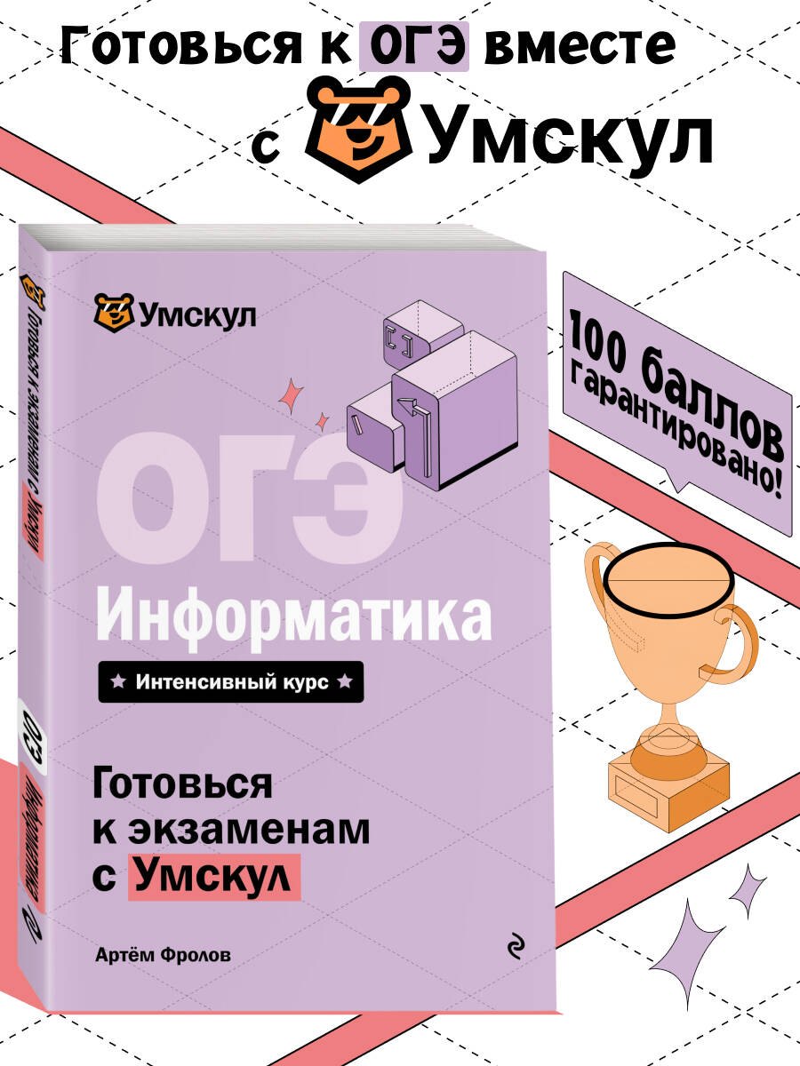 

ОГЭ. Информатика. Интенсивный курс