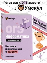 ОГЭ. Информатика. Интенсивный курс