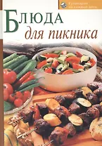 Блюда для пикника