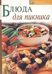 Блюда для пикника