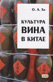 Культура вина в Китае