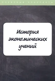 История экономических учений