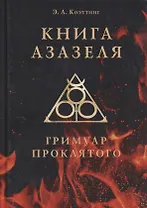 Книга Азазеля. Гримуар проклятого