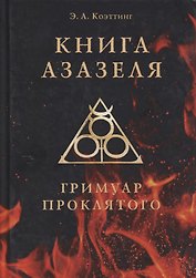 Книга Азазеля. Гримуар проклятого