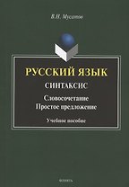Русский язык. Синтаксис: Словосочетание. Простое предложение. Учебное пособие