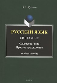 Русский язык. Синтаксис: Словосочетание. Простое предложение. Учебное пособие