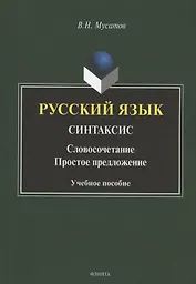Русский язык. Синтаксис: Словосочетание. Простое предложение. Учебное пособие